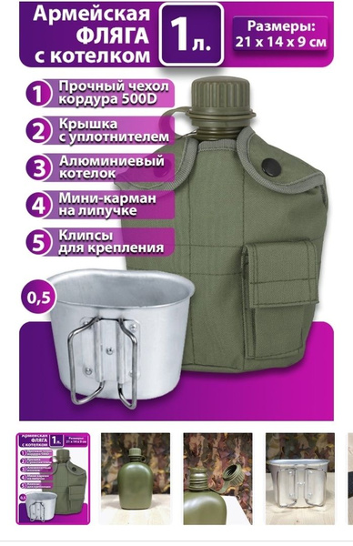 Фляга Фляжка армейская 1000мл, зеленый - купить с доставкой по выгодным ...