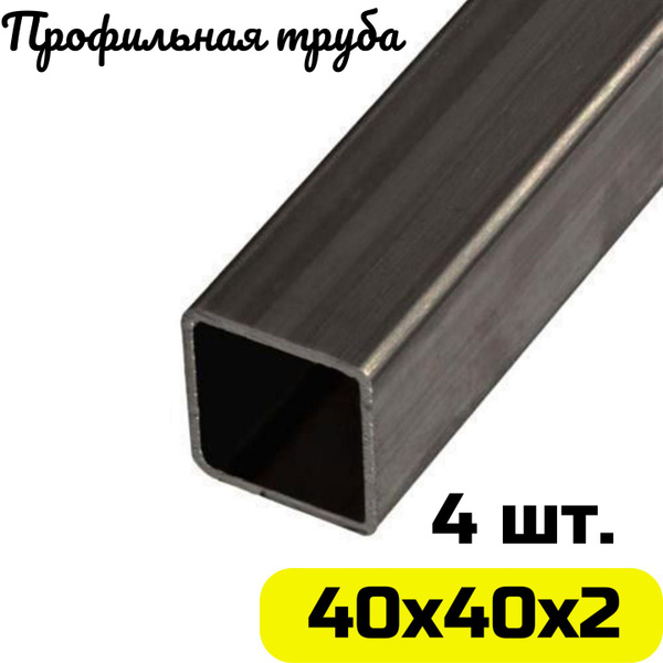 Труба профильная 40х40х2 мм (4шт. по 150 см.) - купить с доставкой по ...