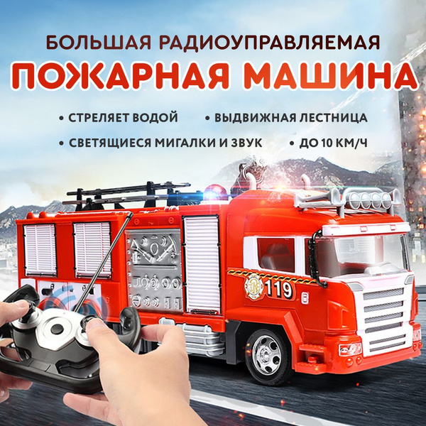 Большая пожарная машина на пульте управления, 31 см, стреляет водой ...