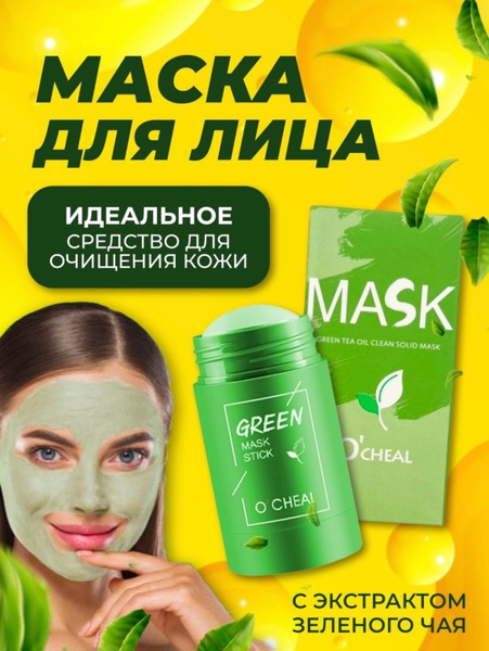 Очищающая глиняная маска для лица от черных точек и прыщей в стике ...