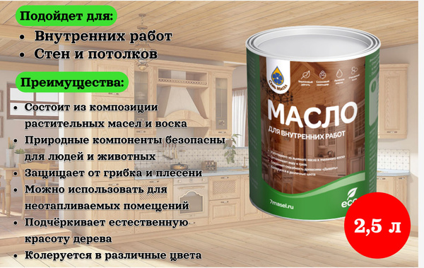 Масло для внутренних работ 2,5 л (7 масел) - купить с доставкой по ...