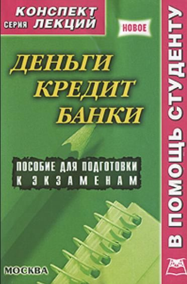 Деньги кредит банки. Деньги кредит банки лекции. Конспект лекций по дисциплине 