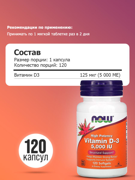 NOW Витамин Д3 5000 ЕД, добавка для иммунитета и здоровых костей ...