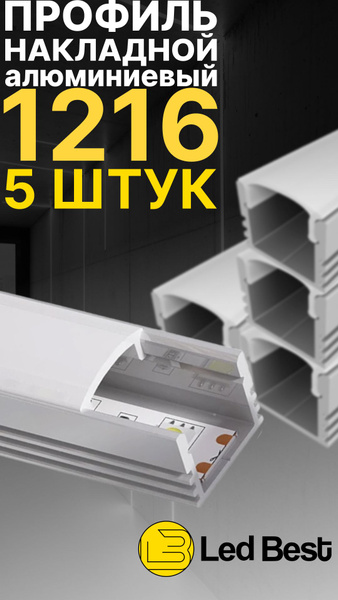 Профиль для светодиодной ленты lb-0716_12, арт. lb-1216-5 - купить по ...