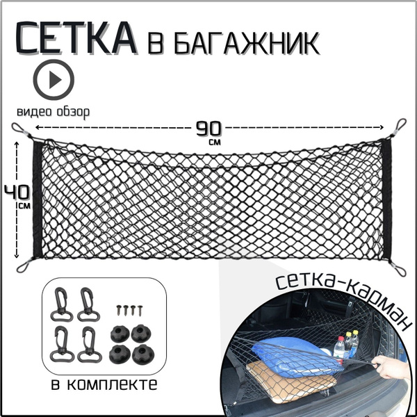 Прочная сетка в багажник авто на крючках, 90*40 см, 1 шт. купить c ...