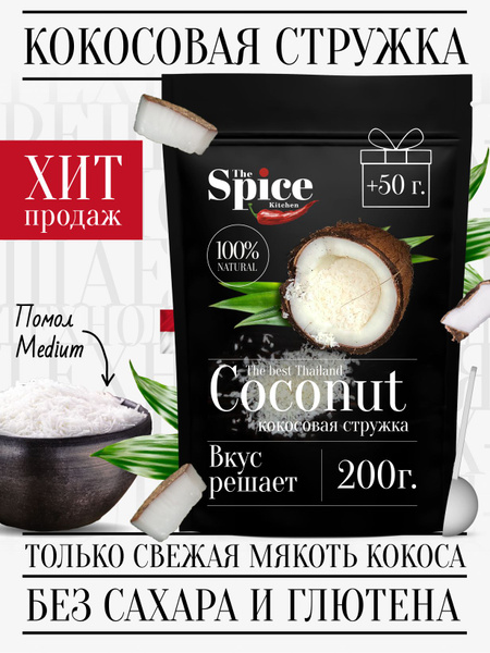 Кокосовая стружка из сухофруктов 250 грамм, натуральная кондитерская ...