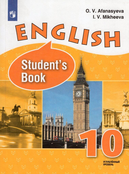 Английский язык. 10 класс. Учебник. Углубленный уровень - купить с ...