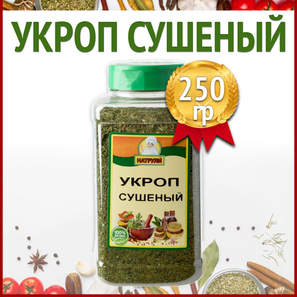 Укроп сушеный в банке, 250 гр / приправы и специи / Натрули - купить с ...