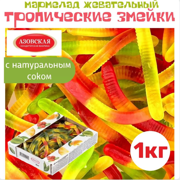 Мармелад жевательный фигурный Тропические змейки 1 кг - купить с ...