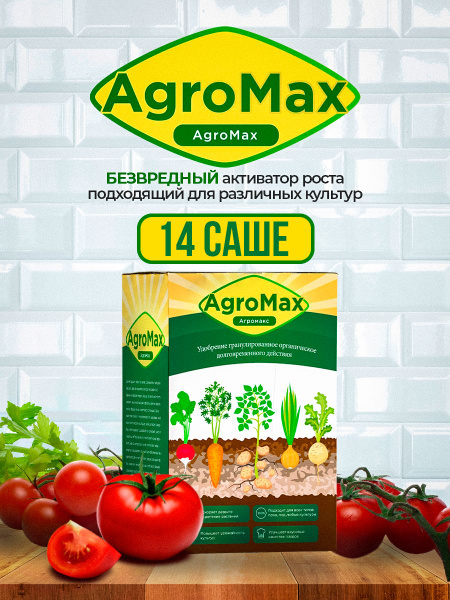 Agromax / Агромакс, питательная добавка, активатор роста, для овощей ...