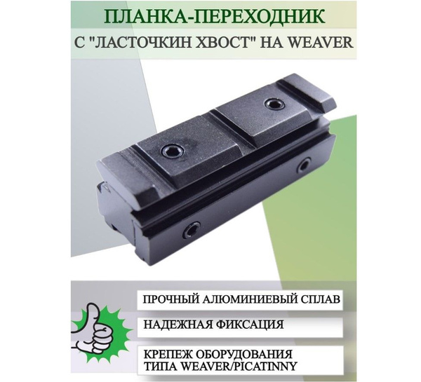 Планка-переходник с "Ласточкин хвост" на Weaver, Крепление под прицел ...