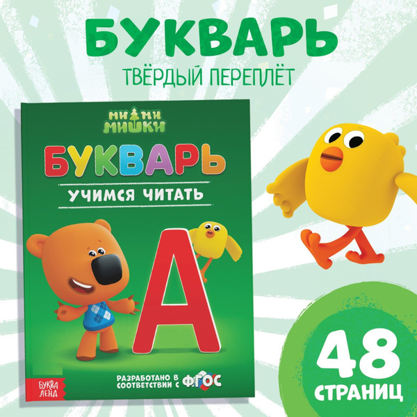 Букварь, Буква Ленд МиМиМишки, азбука для малышей, учимся читать ...