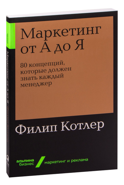Маркетинг от А до Я: 80 концепций, которые должен знать каждый менеджер ...
