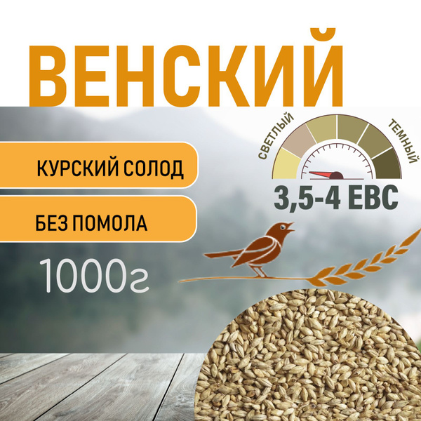 Солод ячменный пивоваренный Венский Курский 1 кг. купить на OZON по ...