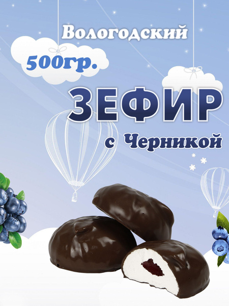 Зефир Вологодский в шоколаде с Черникой 500гр. - купить с доставкой по ...