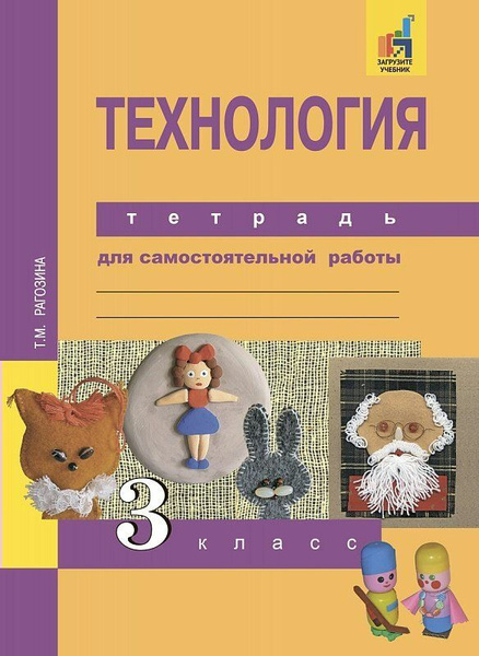 Технология. 3 класс. Тетрадь для самостоятельной работы - купить с ...