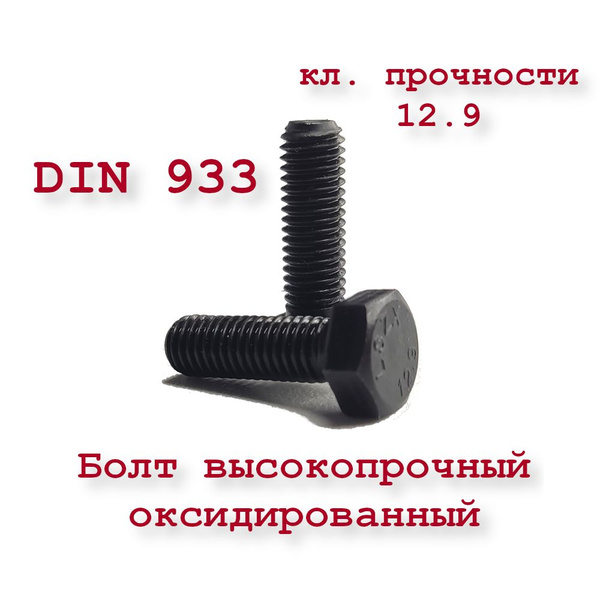 Высокопрочный болт М6х30 DIN 933, оксидированный, кл. прочности 12,9 ...