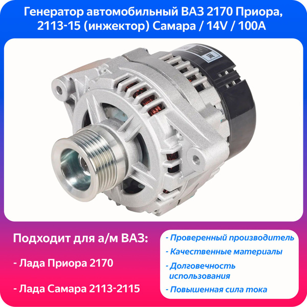 Генератор ВАЗ 2170 Приора, 2113-15 (инжектор) Самара / 100 Ампер / 14 ...