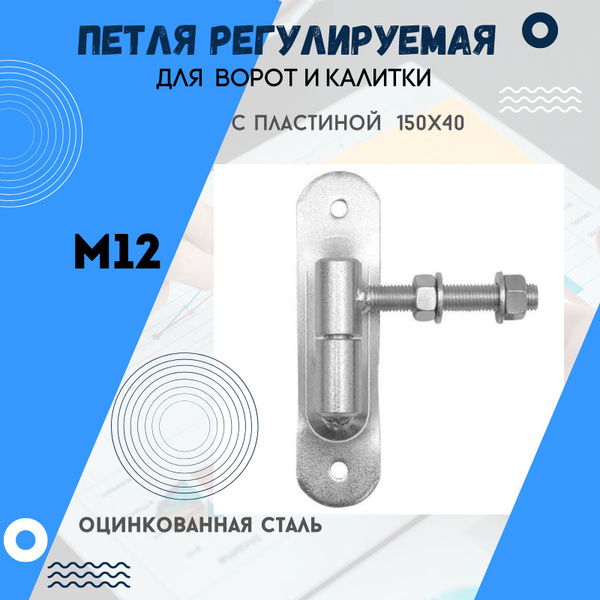 Петля для ворот и калитки регулируемая с пластиной крепления 150х40 ...