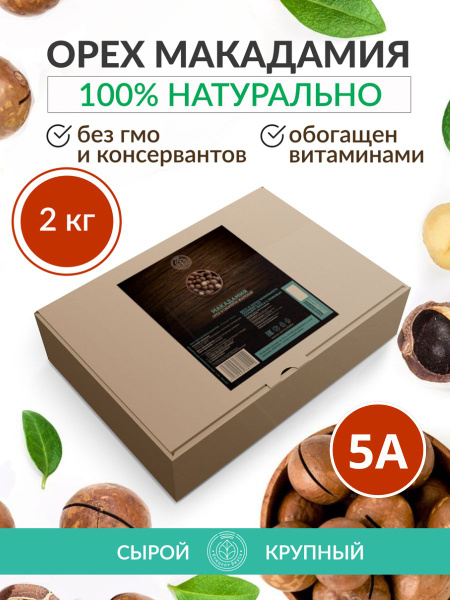Орех макадамия 2КГ отборный крупный в скорлупе калибр 5А - купить с ...