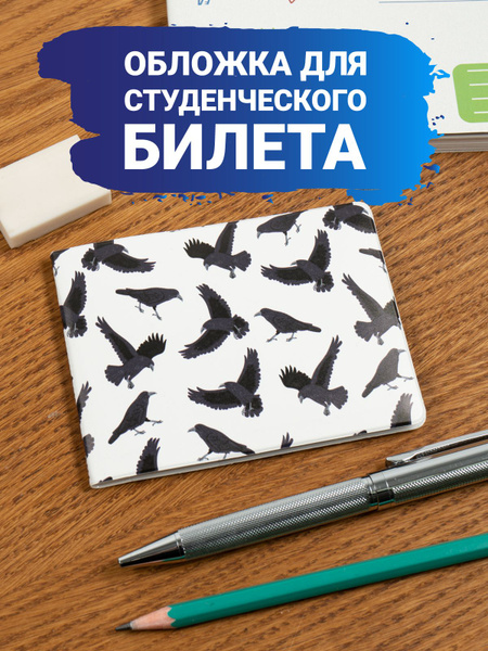 Обложка на студенческий билет - купить с доставкой по выгодным ценам в ...