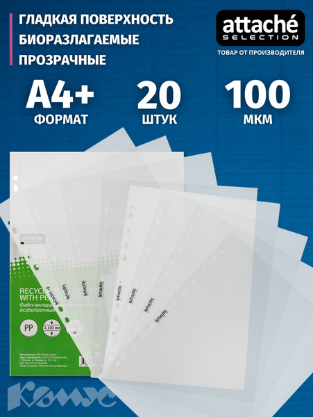 Файлы А4, Attache Selection, гладкие, 100 мкм, 20 шт - купить с ...