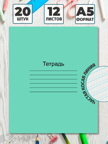 Тетрадь в частую косую линейку Маяк Канц, 12 листов, набор тетрадей 20 ...