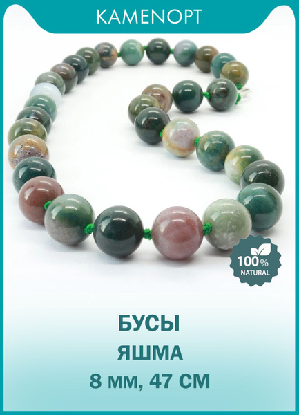 Бусы из камня Яшма, бусины 8 мм, 47 см, в бархатном мешочке - купить с ...