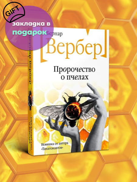 Пророчество о пчелах | Вербер Бернар - купить с доставкой по выгодным ...