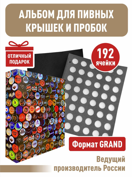 Альбом "ЦВЕТНОЙ" для пивных крышек (пробок), С 4 двойными ЛИСТАМИ ...