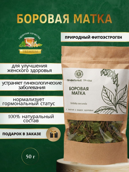 ПРАВИЛЬНЫЕ ТРАВЫ / Травяной сбор для чая боровая матка, 40 гр. - купить ...