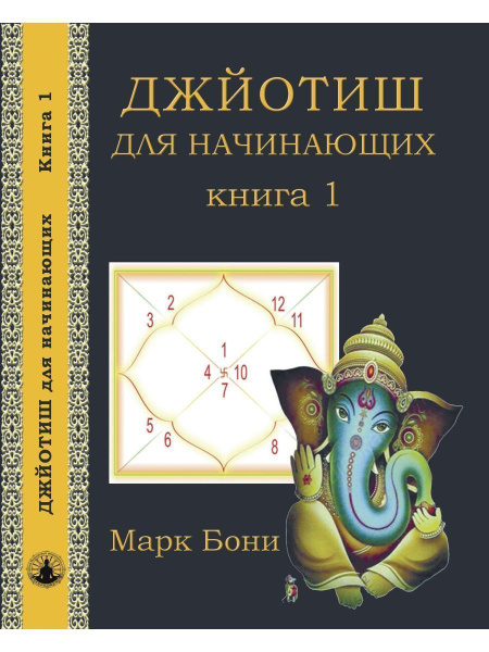 Книга Джйотиш для начинающих. Книга 1, автор Марк Бони - купить с ...