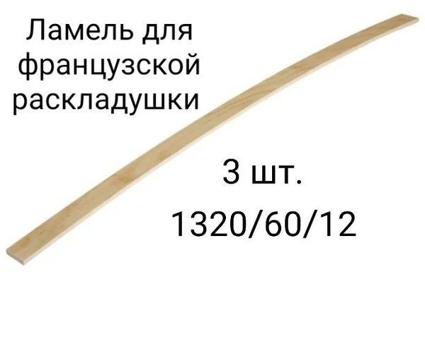 Ламель для французской раскладушки 132 см. - купить с доставкой по ...