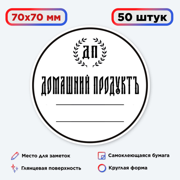 Наклейка (этикетка) на бутылку "Домашний продукт", 50 штук, 70х70 мм ...