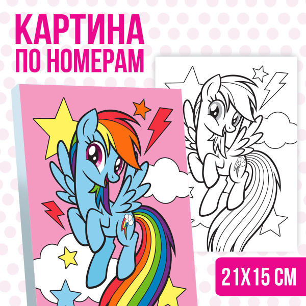 Картина по номерам My Little Pony "Радуга Дэш" 21 х 15 см / на холсте ...