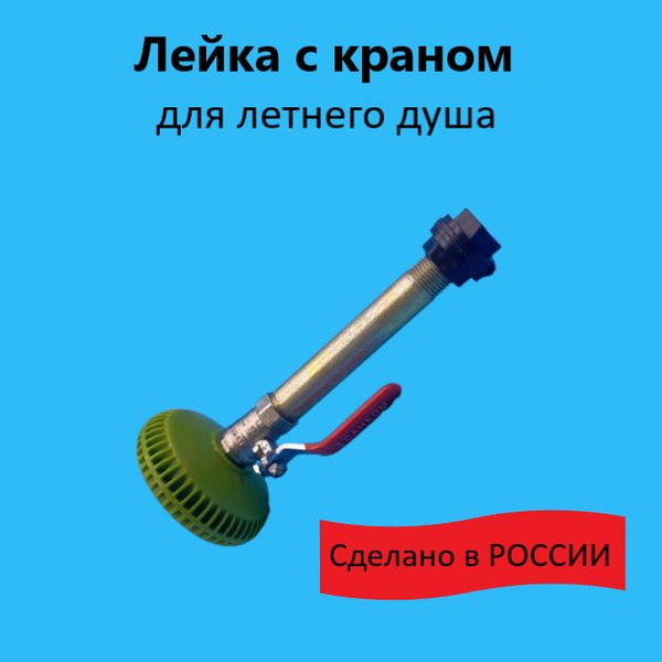 Рассеиватель для летнего душа(с металлическим краном)/Лейка для летнего ...