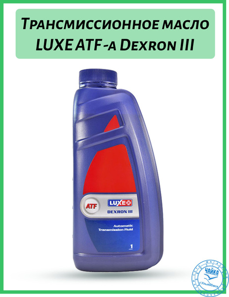 Масло для гидроусилителя руля / ГУРа Dexron III 1л. (LUXE) - купить по ...