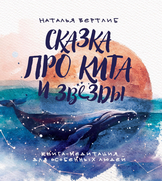 Сказка про кита и звезды. Книга-медитация для особенных людей | Вертлиб ...
