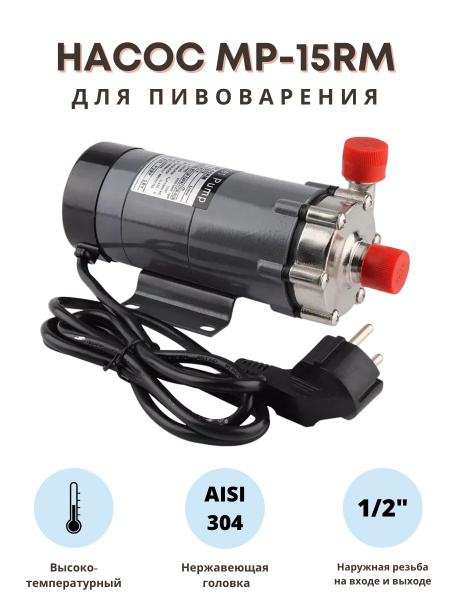 Насос высокотемпературный MP-15RM для пивоварения с фитингами купить на ...