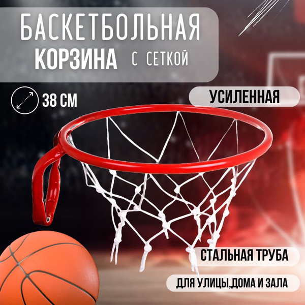 Корзина для баскетбола, баскетбольное кольцо с сеткой - купить с ...