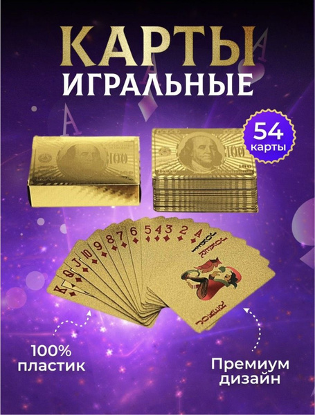 Карты игральные "Золотые 100 долларов", пластиковые, 54 шт. Карты для ...