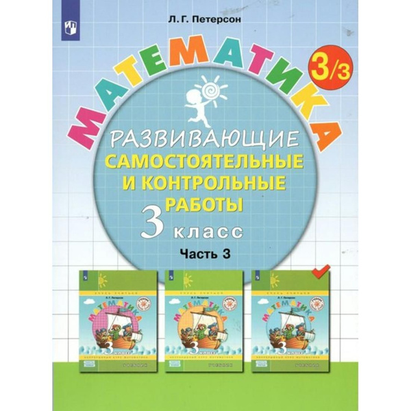 Математика. 3 класс. Развивающие самостоятельные и контрольные работы ...