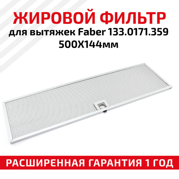 Фильтр (сетка) для вытяжки кухонной 500х144 мм, для Faber LIFE, EKO ...