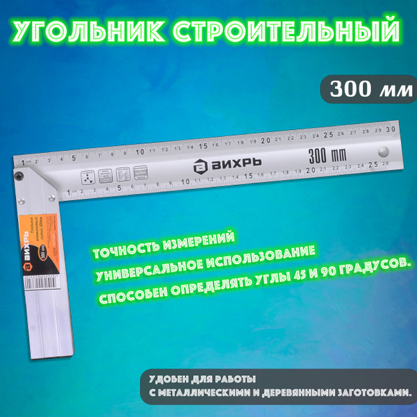 Угольник строительный литой 45, 90 градусов, 300 мм ВИХРЬ линейка ...
