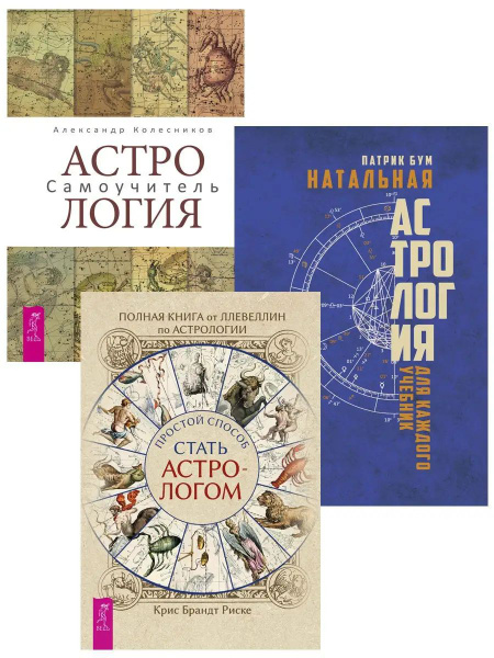 Полная книга от Ллевеллин по астрологии + Астрология + Натальная ...