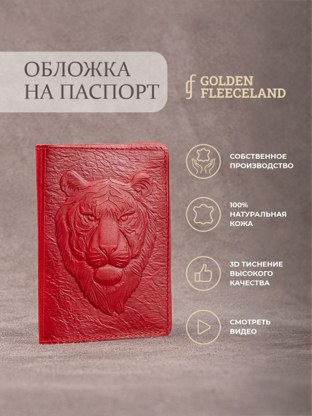 Обложка на паспорт из натуральной кожи тигр купить на OZON по низкой ...