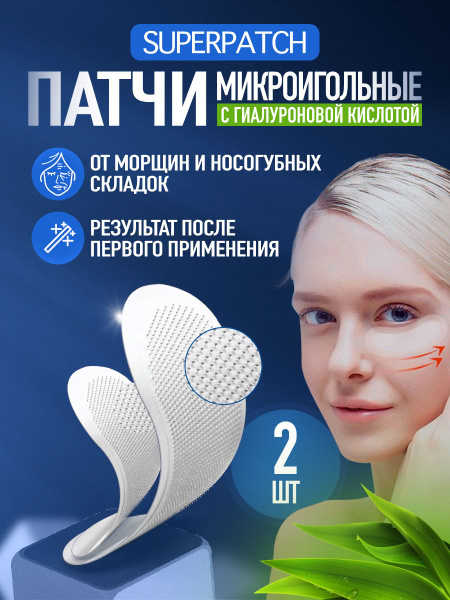 Патчи с микроиглами гиалуроновой кислоты и коллагена.Эффект мезотерапии ...