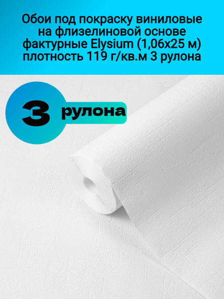 Обои под покраску виниловые на флизелиновой основе фактурные Elysium (1 ...