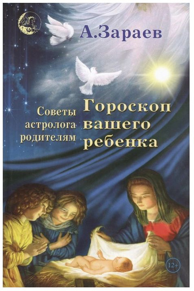 Книга, "Гороскоп Вашего ребенка", Советы астролога родителям. Автор А ...