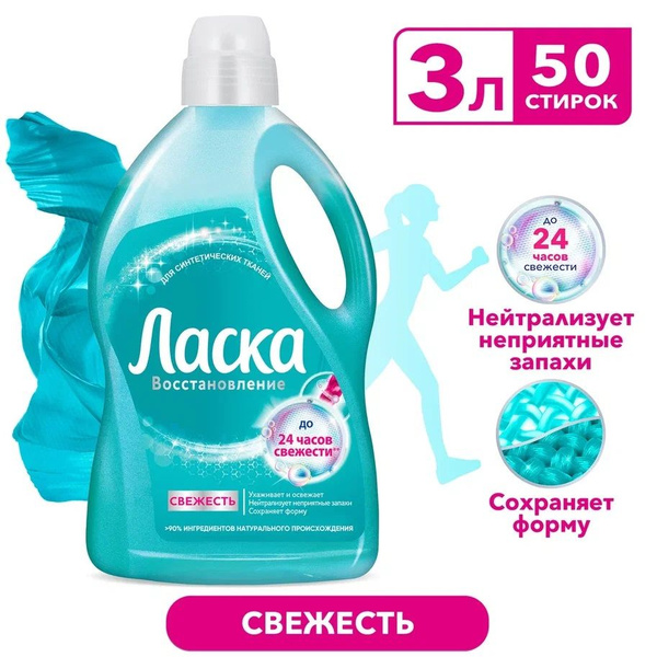 Гель для стирки Ласка Восстановление Свежесть для синтетических тканей ...